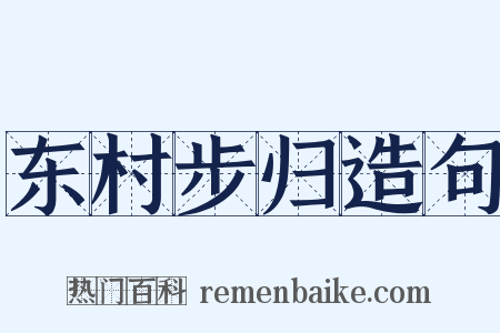 东村步归造句是什么意思的图片